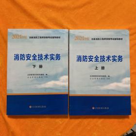 一级注册消防工程师2021教材消防安全技术实务（上、下册）中国计划出版社一级注册消防工程师资格考试教材