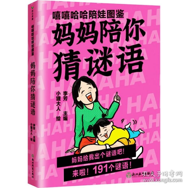 嘻嘻哈哈陪娃图鉴. 妈妈陪你猜谜语