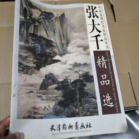 张大千精品选（四开本）