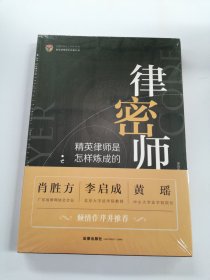 律师密码：精英律师是怎样炼成的【未拆封】