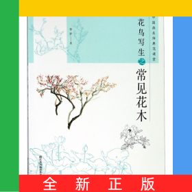 花鳥寫生之常見花木/中國畫名師典范課堂