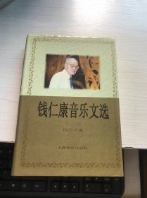 钱仁康音乐文选.下册