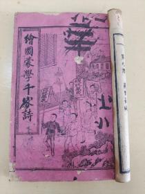 【雜字大全】民國刊印《繪圖蒙學千家詩》上下卷《繪圖三言雜字》《繪圖四言雜字》《繪圖五言雜字》《繪圖六言雜字》《繪圖七言雜字》等6册合訂一厚册全