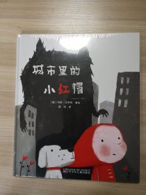 城市里的小红帽（精装绘本）