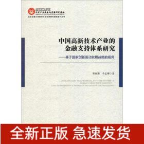 中國高新技術(shù)產(chǎn)業(yè)的金融支持體系研究——基于國家創(chuàng)新驅(qū)動(dòng)發(fā)展戰(zhàn)略的視角