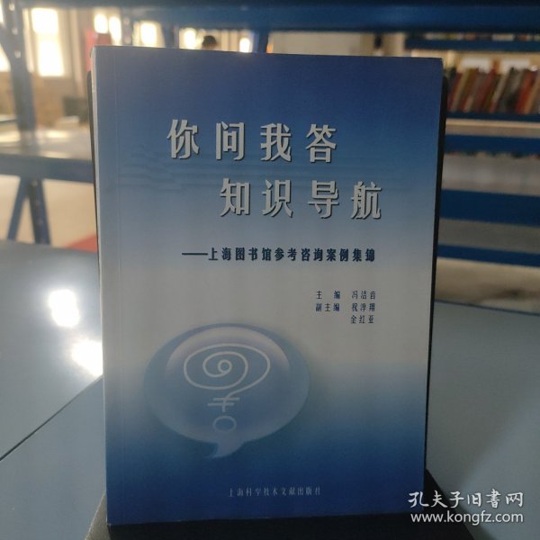 你问我答知识导航——上海图书馆参考咨询案例集锦