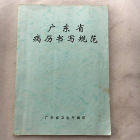 广东省病历书写规范  【2003年版】