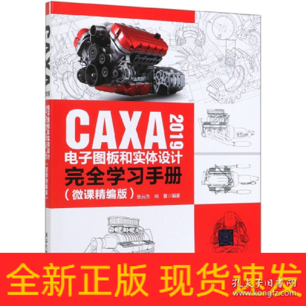 CAXA2019电子图板和实体设计完全学习手册（微课精编版）