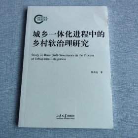 城乡一体化进程中的乡村软治理研究