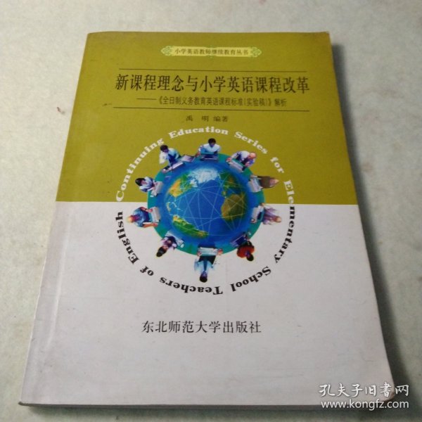 新课程理念与小学英语课程改革:《全日制义务教育英语课程标准(实验稿)》解析