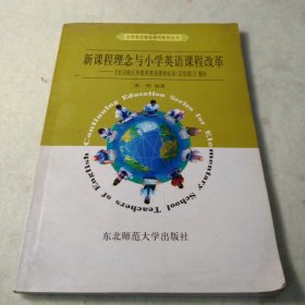 新课程理念与小学英语课程改革:《全日制义务教育英语课程标准(实验稿)》解析