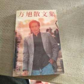 方旭散文集