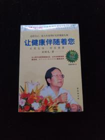 光盘DVD：让健康伴随着您  盒装 全新未拆封