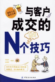 與客戶成交的N個技巧李陵申 俞慧霞9787506439091中國紡織出版社