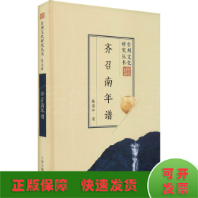 齐召南年谱