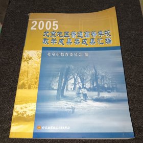 2005北京地区普通高等学校教学成果奖成果汇编（正版现货，内页干净，一版一印）