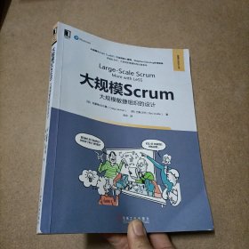 大规模Scrum：大规模敏捷组织的设计