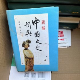 新编中国文史词典