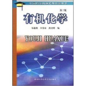 正版 有機化學(xué) 9787312014291 中國科學(xué)技術(shù)大學(xué)出版社
