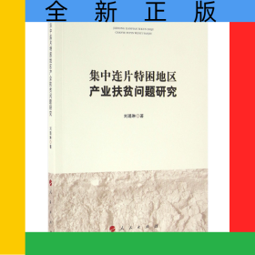 集中连片特困地区产业扶贫问题研究