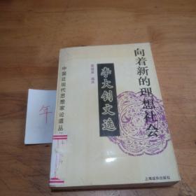 向着新的理想社会——李大钊文选