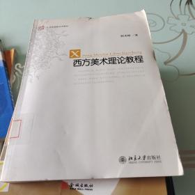 西方美术理论教程/未名·21世纪创新教材系列