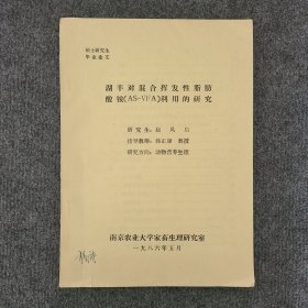 湖羊对混合挥发性脂肪酸铵（AS一VFA）利用的研究，1986年南京农业大学硕士研究生毕业论文