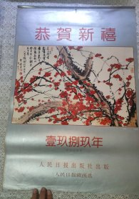1989年挂历 恭贺新禧 人民日报社藏画选，13张全 (6月日历部分被裁掉，见照片)