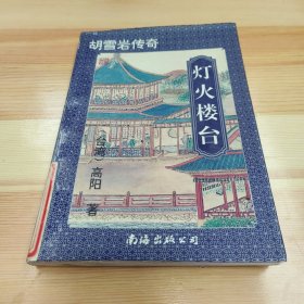 灯火楼台 (中)