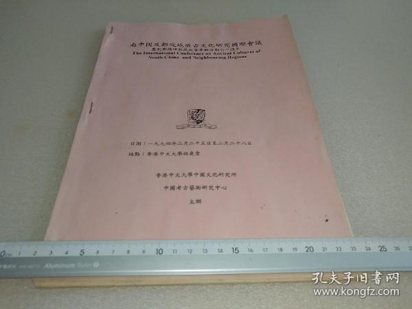 《南中国及邻近地区古文化研究国际会议——庆祝郑德坤教授从事学术活动六十周年》涉及有：大湾遗址、舂坎湾遗址、任式楠、安志敏、杨泓、李学勤、郑光、张长寿、杨伯达、李伯谦、李知宴、张昌倬、吴铁梅、张守中、王永波、张学海、刘敦愿、王克林、陶正刚、陈全方、巩启明、杨亚长、戴应新、王炳华、张玉忠、侯旭、姜涛、郝本性、张文彬、叶万松、林向、胡昌钰、陈德安、彭适凡、牟永抗、林邦存、何介钧、裴安平、王大道、蒋廷瑜…