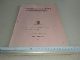 《南中国及邻近地区古文化研究国际会议——庆祝郑德坤教授从事学术活动六十周年》涉及有：大湾遗址、舂坎湾遗址、任式楠、安志敏、杨泓、李学勤、郑光、张长寿、杨伯达、李伯谦、李知宴、张昌倬、吴铁梅、张守中、王永波、张学海、刘敦愿、王克林、陶正刚、陈全方、巩启明、杨亚长、戴应新、王炳华、张玉忠、侯旭、姜涛、郝本性、张文彬、叶万松、林向、胡昌钰、陈德安、彭适凡、牟永抗、林邦存、何介钧、裴安平、王大道、蒋廷瑜…