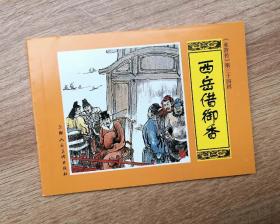 【西岳借御香】，水浒传34