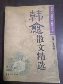 韩愈散文精选/唐宋八大家散文精选丛书（作者签名增本）