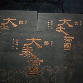 大秦帝国：精华本（全三卷）