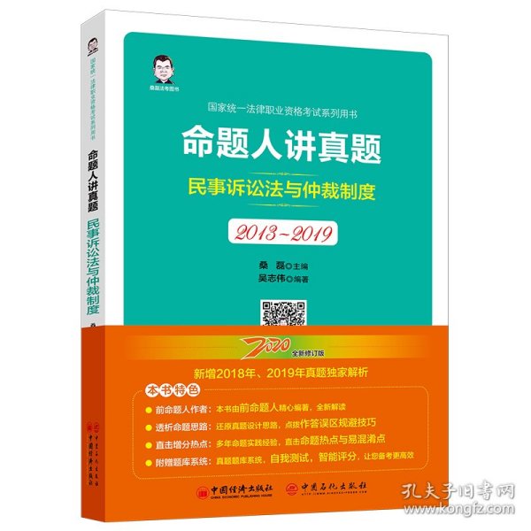 司法考试2020国家统一法律职业资格考试命题人讲真题：民事诉讼法与仲裁制度