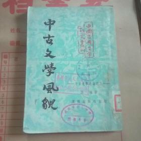 50年代:中古文学风貌