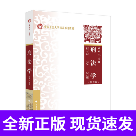 2022版刑法学（第六版） 曲新久 中国政法大学精品系列教材 本科法学教材