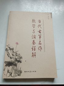 当代古筝名作教学与演奏详解