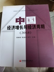 中国经济增长与经济周期（2018）（少损不影响阅读）