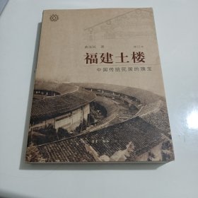 福建土楼：中国传统民居的瑰宝 （修订本）