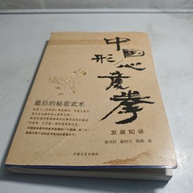 中国形（心）意拳发展知录