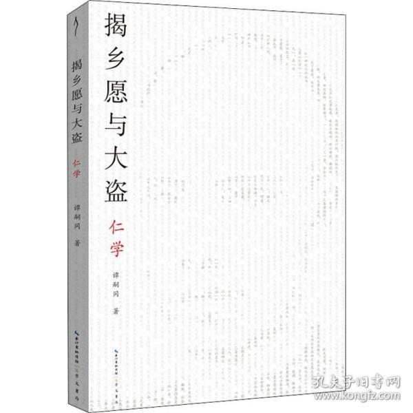 揭乡愿与大盗：仁学-太古丛书（第一辑）-维新派的首部哲学著作