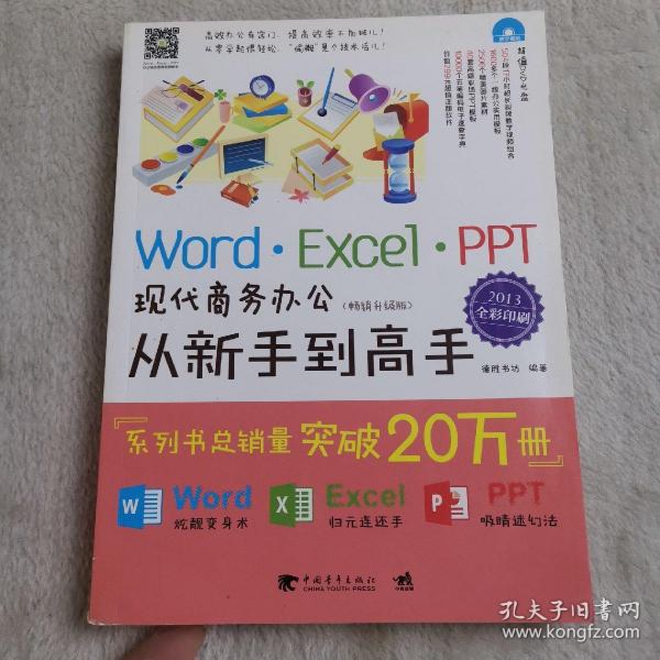 Word/Excel/PPT现代商务办公从新手到高手（2013全彩畅销升级版）