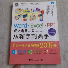 Word/Excel/PPT现代商务办公从新手到高手（2013全彩畅销升级版）