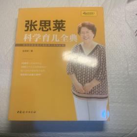 《张思莱科学育儿全典》