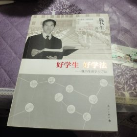 好学生 好学法