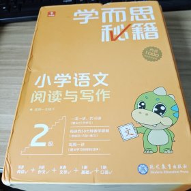 学而思秘籍小学语文阅读与写作2级 一年级智能教辅部编版教材同步全国通用 基础知识古代文学阅读理解作文口语配套视频讲解 学而思网校内部讲义1年级