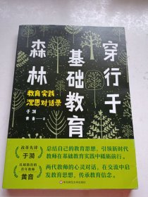 穿行于基础教育森林 教育实践沉思对话录