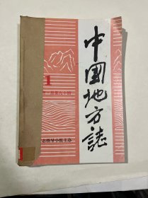 中国地方志 1996年 1-6合订出售