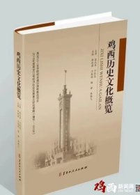 鸡西历史文化概览